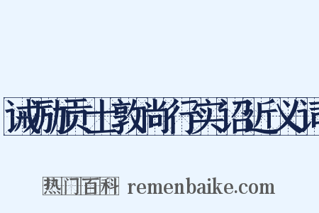 诫励贡士敦尚行实诏近义词是什么意思的图片